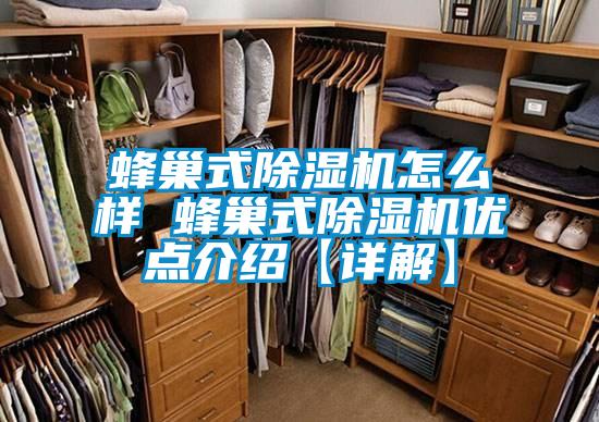 蜂巢式除濕機(jī)怎么樣 蜂巢式除濕機(jī)優(yōu)點介紹【詳解】