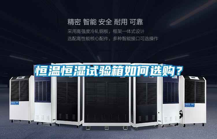 恒溫恒濕試驗箱如何選購？