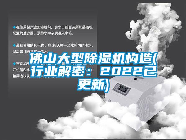 佛山大型除濕機構(gòu)造(行業(yè)解密:2022已更新)