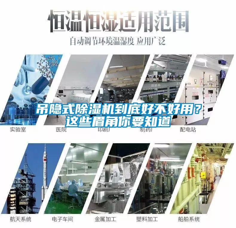 吊隱式除濕機(jī)到底好不好用？這些眉角你要知道
