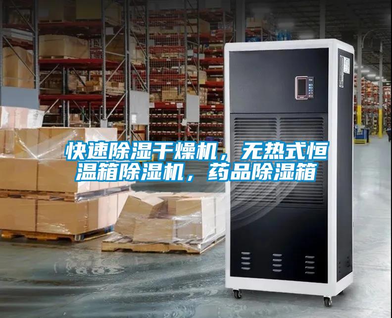 快速除濕干燥機，無熱式恒溫箱除濕機，藥品除濕箱