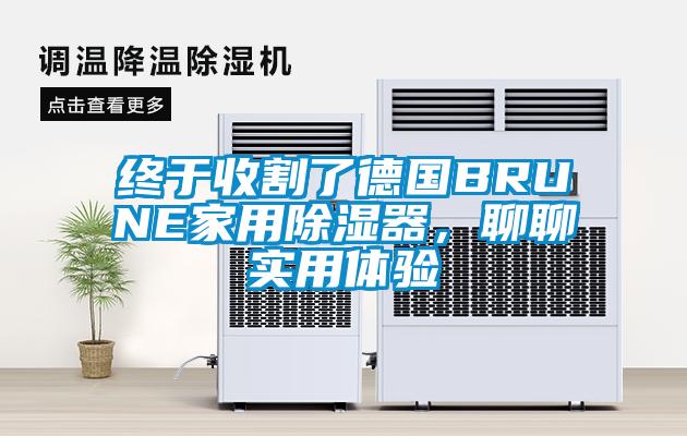 終于收割了德國BRUNE家用除濕器,聊聊實用體驗