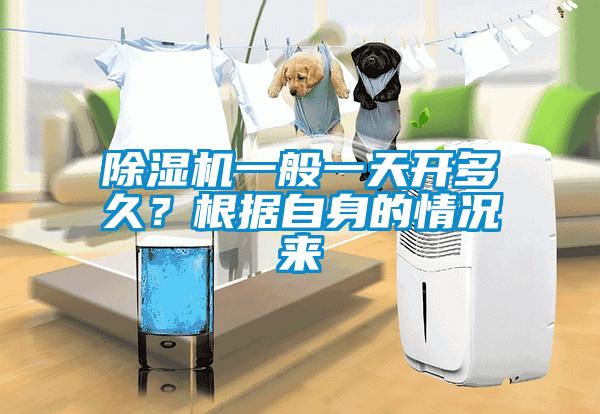 除濕機一般一天開多久？根據自身的情況來