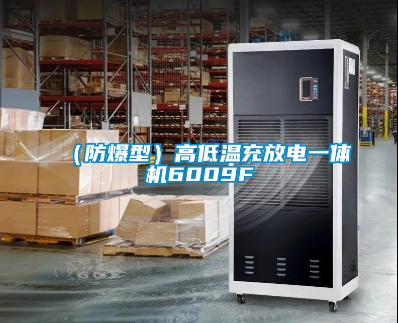 (防爆型)高低溫充放電一體機(jī)6009F