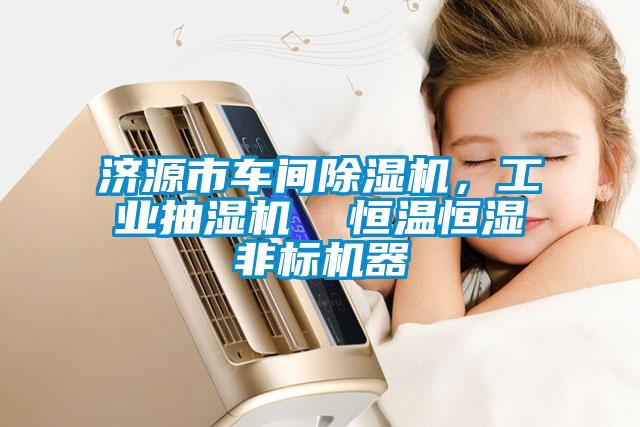濟源市車間除濕機，工業抽濕機  恒溫恒濕非標機器