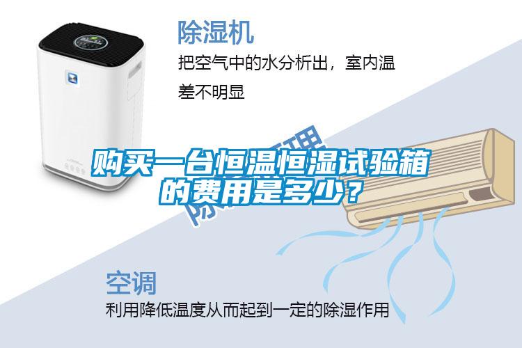 購(gòu)買一臺(tái)恒溫恒濕試驗(yàn)箱的費(fèi)用是多少？