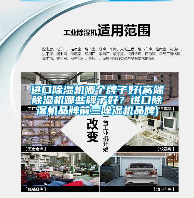 進口除濕機哪個牌子好(高端除濕機哪些牌子好?進口除濕機品牌前三除濕機品牌)