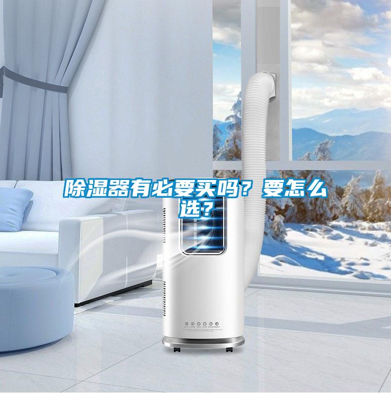 除濕器有必要買嗎？要怎么選？