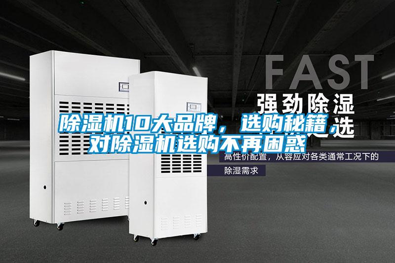 除濕機10大品牌，選購秘籍，對除濕機選購不再困惑
