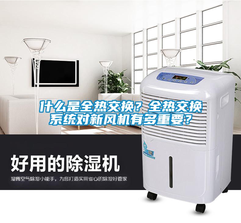 什么是全熱交換？全熱交換系統對新風機有多重要？
