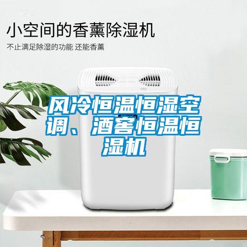 風冷恒溫恒濕空調、酒窖恒溫恒濕機