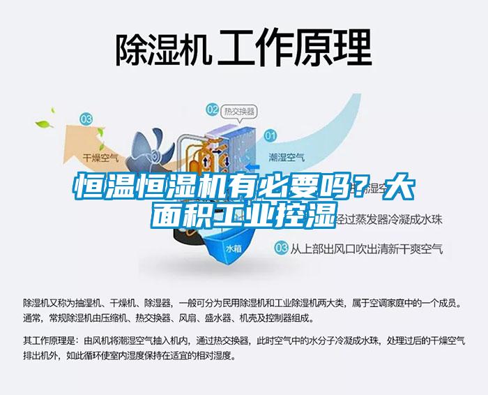 恒溫恒濕機有必要嗎？大面積工業控濕