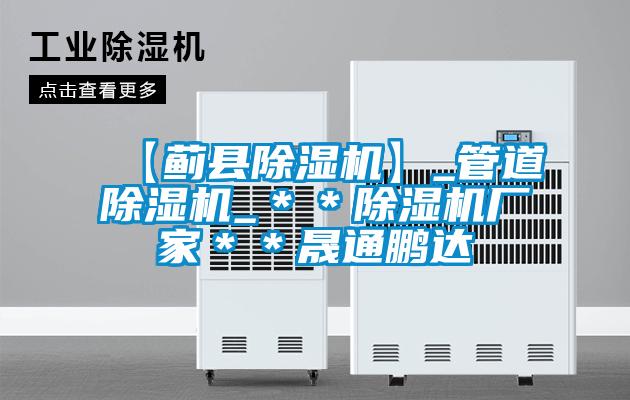 【薊縣除濕機】_管道除濕機_**除濕機廠家**晟通鵬達