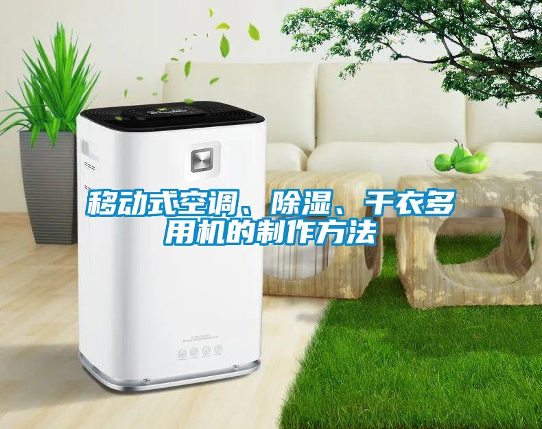 移動式空調(diào)、除濕、干衣多用機的制作方法