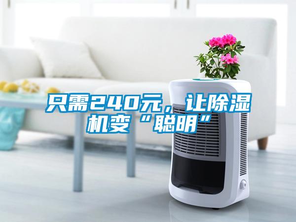 只需240元，讓除濕機變“聰明”