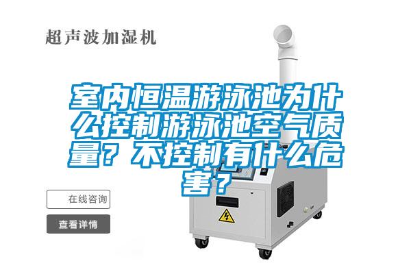室內恒溫游泳池為什么控制游泳池空氣質量?不控制有什么危害?