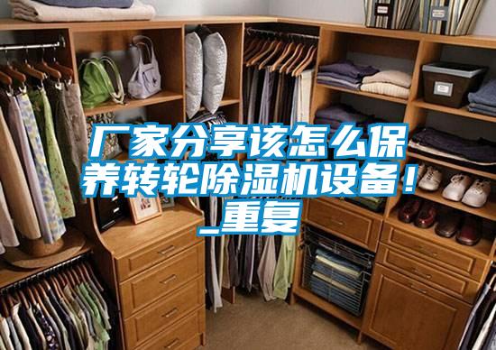 廠家分享該怎么保養轉輪除濕機設備！_重復