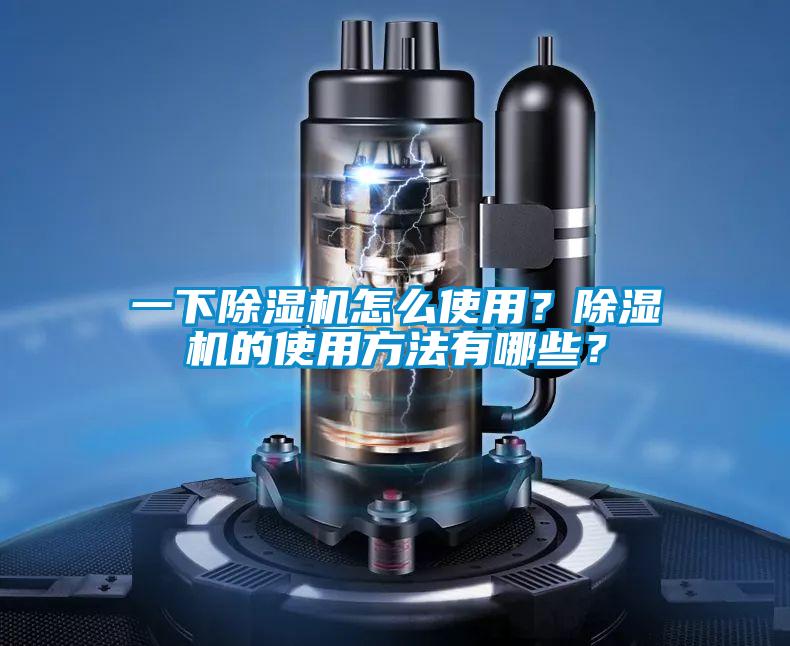 一下除濕機怎么使用？除濕機的使用方法有哪些？