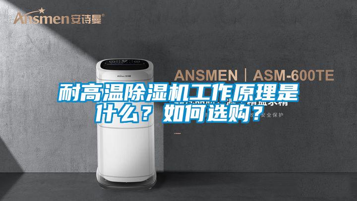 耐高溫除濕機工作原理是什么？如何選購？