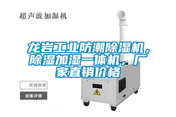 龍巖工業(yè)防潮除濕機(jī),除濕加濕一體機(jī),廠家直銷價格