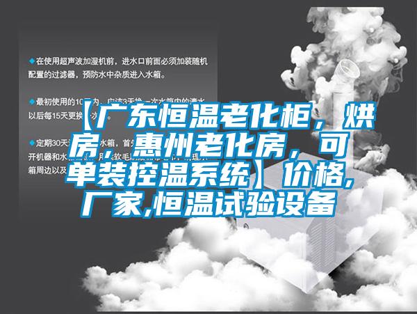 【廣東恒溫老化柜，烘房，惠州老化房，可單裝控溫系統(tǒng)】?jī)r(jià)格,廠家,恒溫試驗(yàn)設(shè)備
