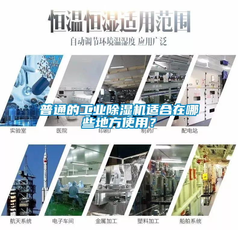 普通的工業除濕機適合在哪些地方使用？