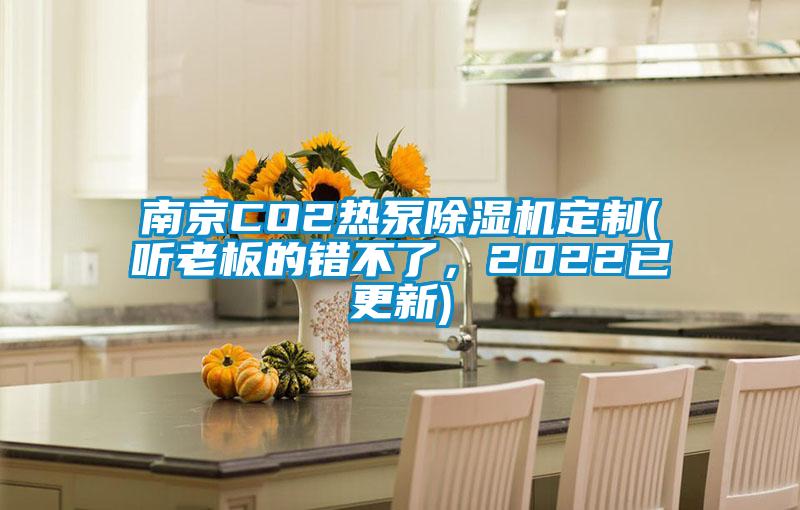 南京CO2熱泵除濕機定制(聽老板的錯不了，2022已更新)