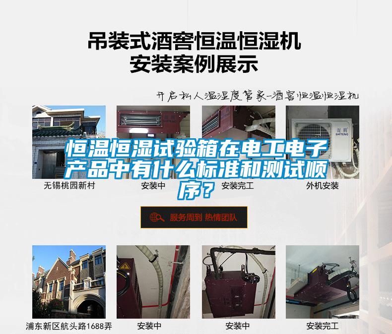 恒溫恒濕試驗箱在電工電子產品中有什么標準和測試順序？