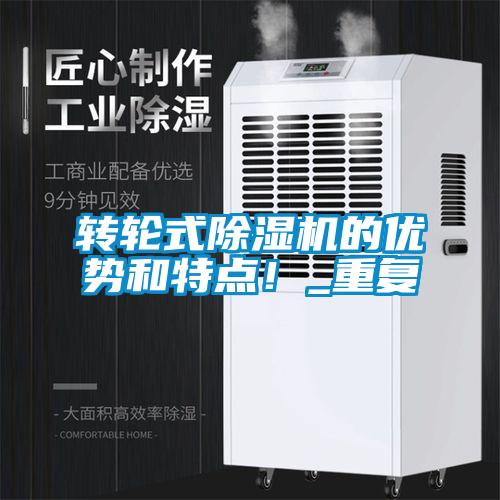 轉(zhuǎn)輪式除濕機的優(yōu)勢和特點！_重復