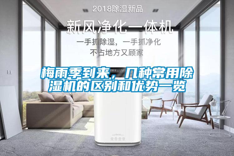 梅雨季到來(lái)，幾種常用除濕機(jī)的區(qū)別和優(yōu)勢(shì)一覽
