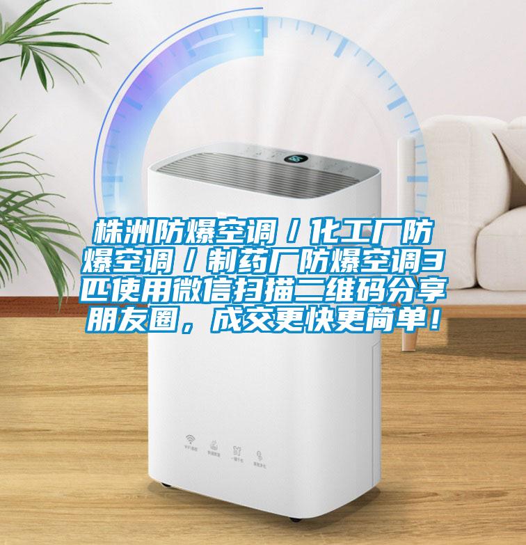 株洲防爆空調/化工廠防爆空調/制藥廠防爆空調3匹使用微信掃描二維碼分享朋友圈,成交更快更簡單!