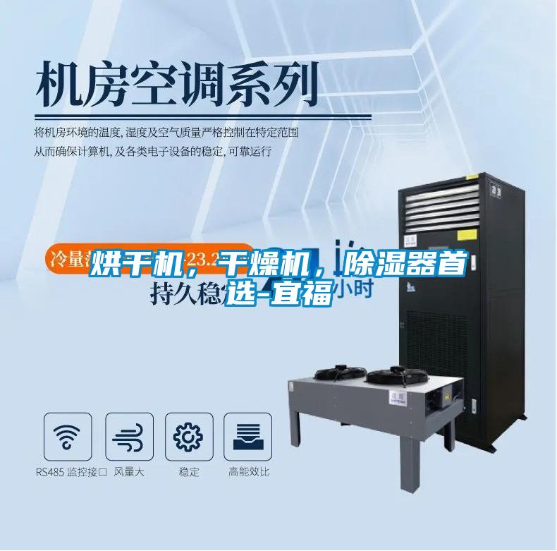 烘干機,干燥機,除濕器首選-宜福