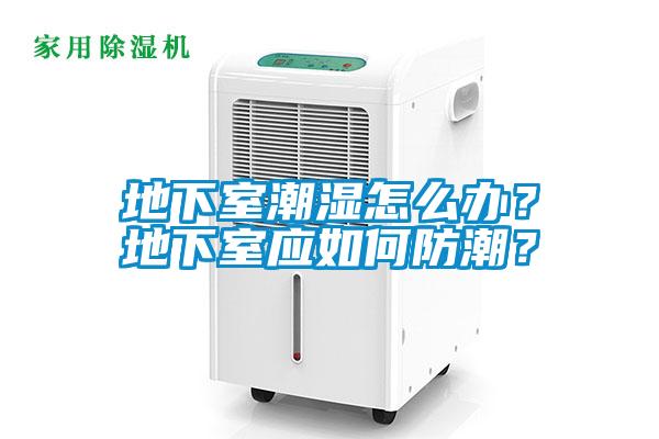 地下室潮濕怎么辦？地下室應如何防潮？