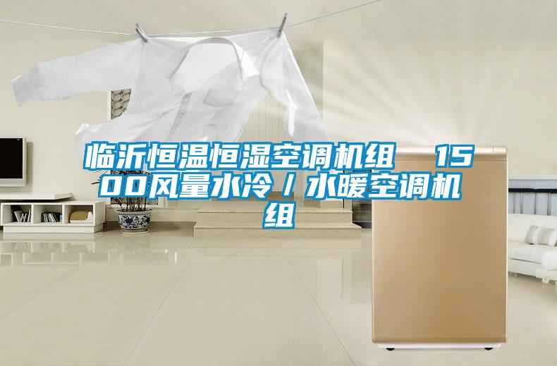 臨沂恒溫恒濕空調機組  1500風量水冷/水暖空調機組