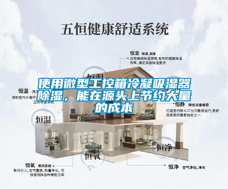 使用微型工控箱冷凝吸濕器除濕，能在源頭上節約大量的成本