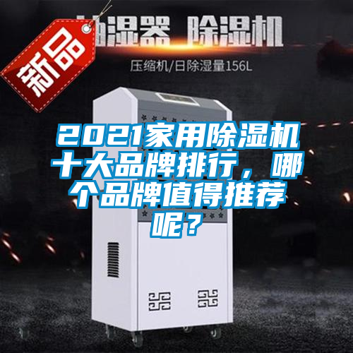 2021家用除濕機(jī)十大品牌排行，哪個品牌值得推薦呢？