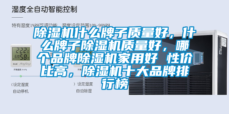 除濕機什么牌子質量好，什么牌子除濕機質量好，哪個品牌除濕機家用好 性價比高，除濕機十大品牌排行榜