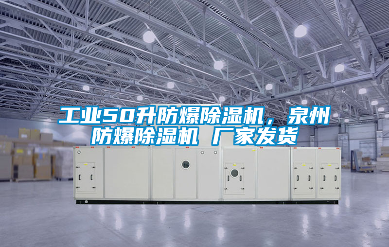 工業(yè)50升防爆除濕機(jī)，泉州防爆除濕機(jī) 廠家發(fā)貨