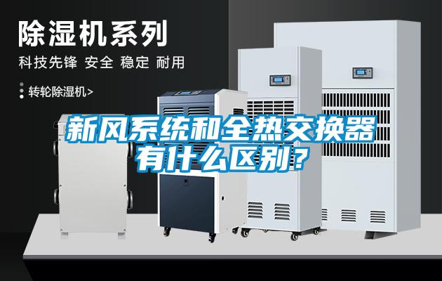 新風系統和全熱交換器有什么區別？
