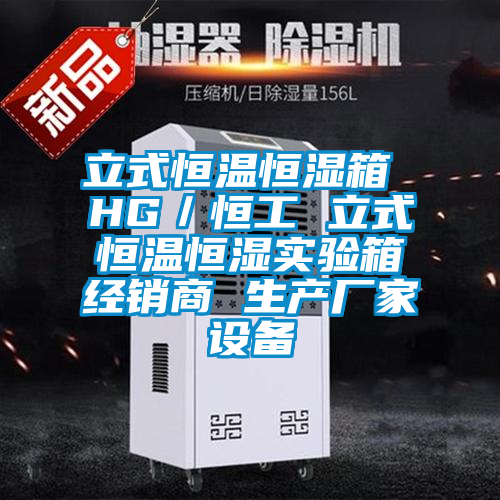 立式恒溫恒濕箱 HG/恒工 立式恒溫恒濕實驗箱經(jīng)銷商 生產(chǎn)廠家設(shè)備