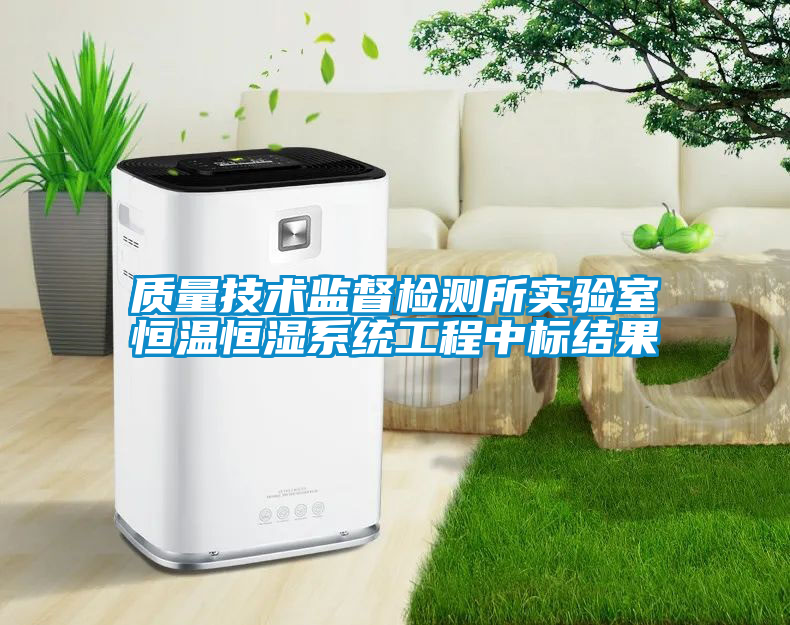 質量技術監(jiān)督檢測所實驗室恒溫恒濕系統(tǒng)工程中標結果