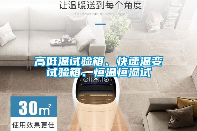 高低溫試驗箱、快速溫變試驗箱、恒溫恒濕試