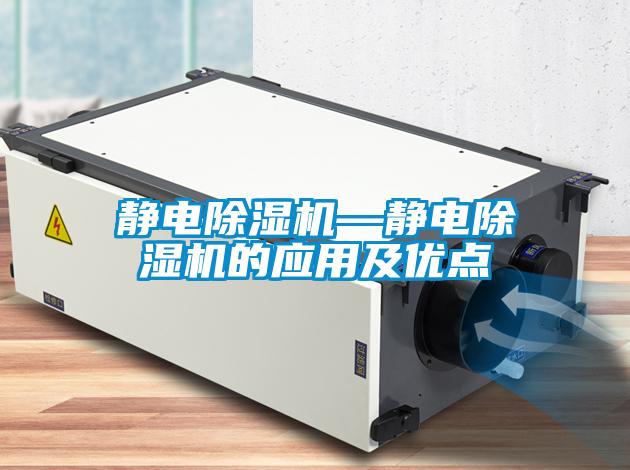 靜電除濕機(jī)—靜電除濕機(jī)的應(yīng)用及優(yōu)點