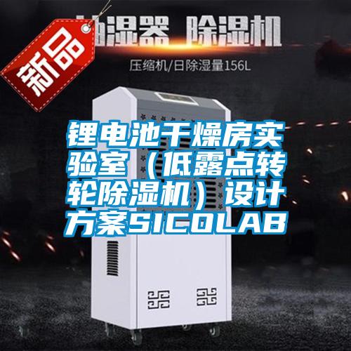 鋰電池干燥房實驗室(低露點轉輪除濕機)設計方案SICOLAB