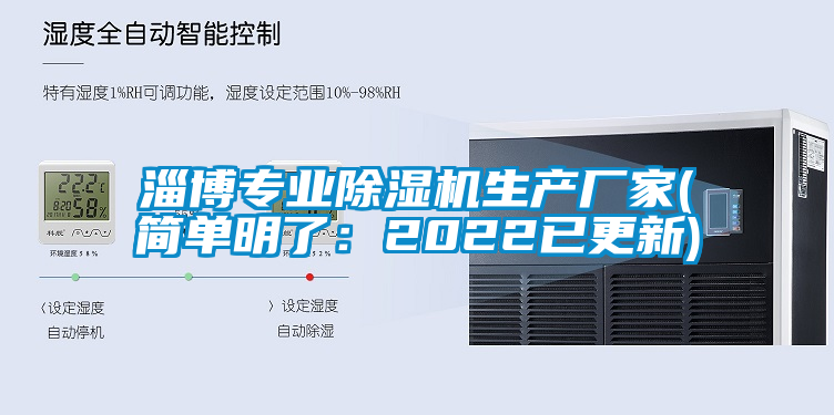 淄博專業除濕機生產廠家(簡單明了:2022已更新)