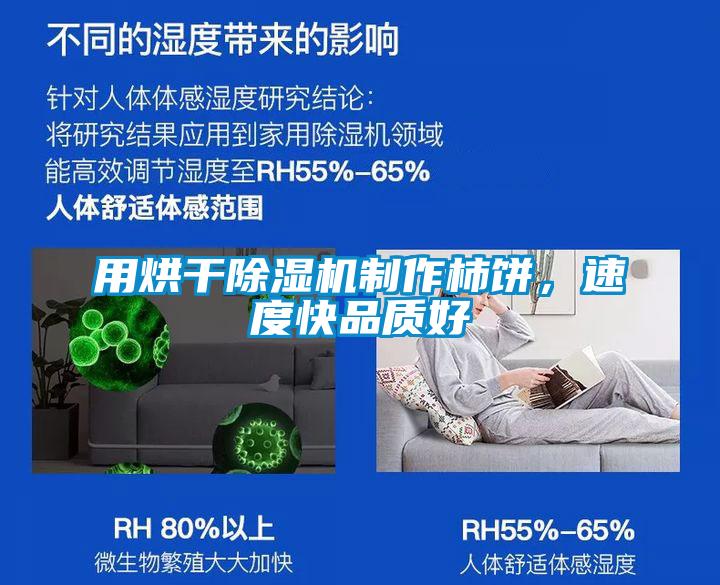 用烘干除濕機制作柿餅，速度快品質(zhì)好