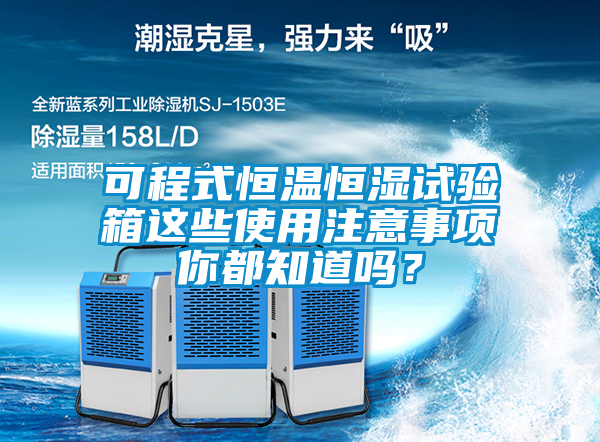 可程式恒溫恒濕試驗(yàn)箱這些使用注意事項(xiàng)你都知道嗎？