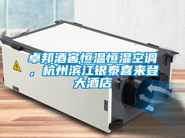 卓邦酒窖恒溫恒濕空調(diào),杭州濱江銀泰喜來登大酒店