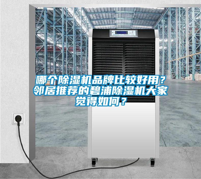 哪個除濕機品牌比較好用？鄰居推薦的碧浦除濕機大家覺得如何？