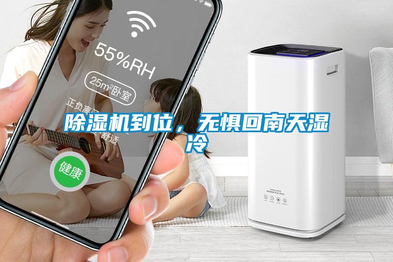除濕機到位，無懼回南天濕冷